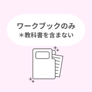 ワークブックのみ(教材費を購入の場合は不要)