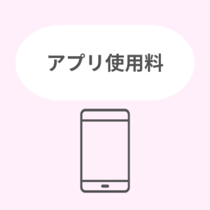 アプリ使用料