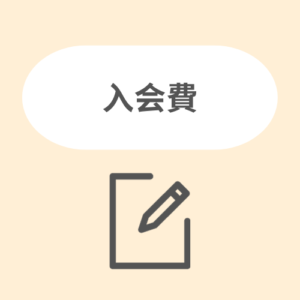 入会費
