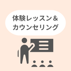 体験レッスン