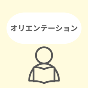 オリエンテーション