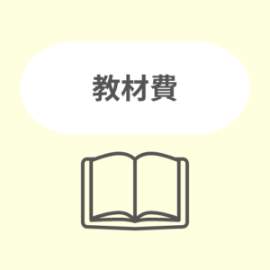 教材費 初級会話