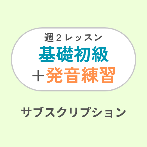 EN CL 2 times-week Beginners+Pronunciation Subscription