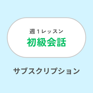 週1レッスン/初級会話サブスク