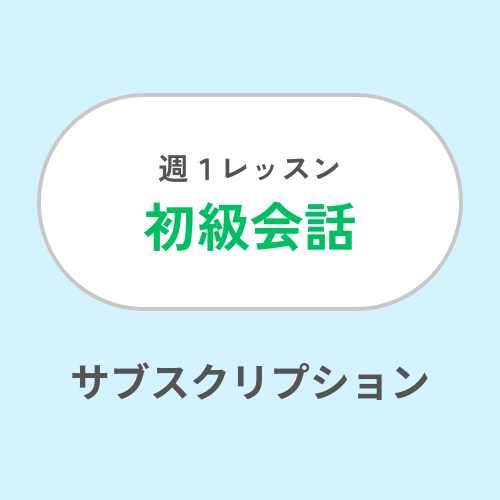EN Class Product Image Fixed Schedule 1 Lesson Conversation