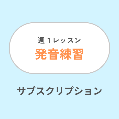 EN Class Product Image Fixed Schedule 1 Lesson Pronunciation
