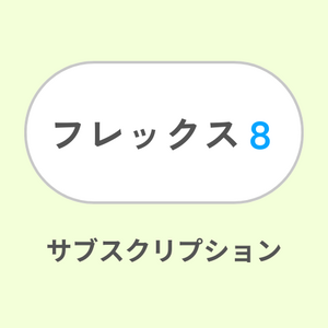 フレックス８サブスク