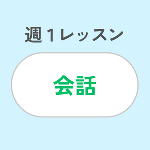 週1レッスン/会話