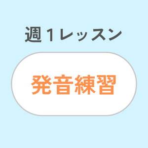 週1レッスン/発音練習
