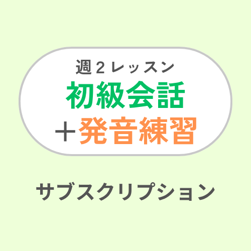 EN CL 2 times-week Conversation+Pronunciation Subscription