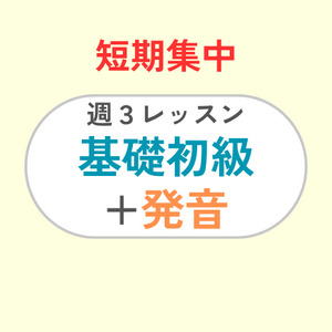 短期集中 週3レッスン/初級基礎+発音練習