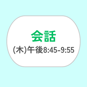 初級会話 (木) 午後8:45