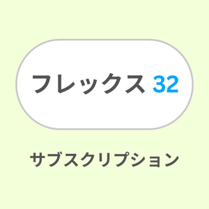フレックス３２サブスク