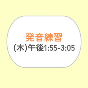 発音練習 (木) 午後1:55