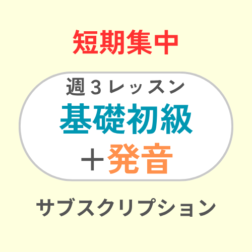 EN CL 3 times-week Beginners+Pronunciation Subscription