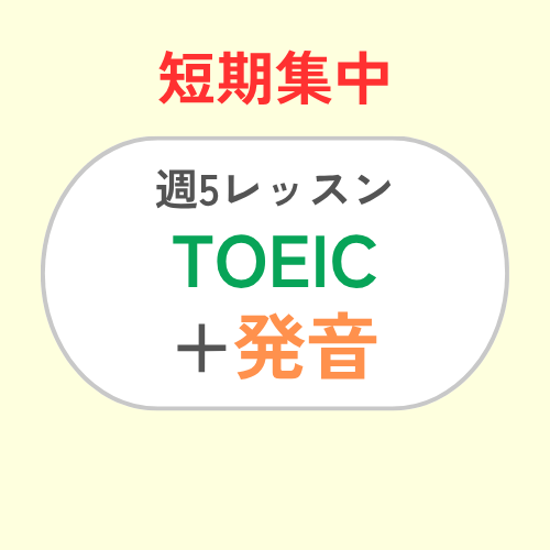 EN CL 5 times-week TOEIC+Pronunciation